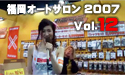 福岡オートサロン2007 Vol.12
									福岡オートサロン2007　特集　Vol.12
Ｄ-１ ブース

大迫力のドリフトイベントでおなじみD-1の公式アイテムを販売しているＤ-１ブースレポート番組

オツカレボンバ～♪


編集：キュウビアン
提供：アスーチャンネル

2007年2月16日～18日
会場：福岡Yahoo Japanドーム


