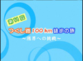 つくし路100km徒歩の旅 第11回
									『出来る、出来る、必ず出来る』の精神で、
小学４年生から６年生の子供たち
１１８名が、４泊５日で１００ｋｍ歩く
「つくし路１００ｋｍ徒歩の旅」に
挑戦しました。・・・

撮影・編集
　キュウビアン

制作
　つくし路１００ｋｍ徒歩の旅実行委員会

