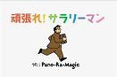 「頑張れ！！サラリーマン」 ドラゴン池見とPano-Ra-Magic(パノラマジック)
									「頑張れ！！サラリーマン」1コーラスバージョン
ドラゴン池見とPano-Ra-Magic(パノラマジック)
テレビ東京系「給与明細」エンディングテーマ

CD情報やライブ情報は↓↓↓↓をCheck!
<a href="http://www.pano-ra-magic.com/" target="_blank">パノラマジック・オフィシャル</a>

アニメーション：outline studio keep on
映像制作：outline studio keep on













