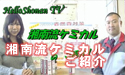 ｢日産サティオ湘南　湘南流ケミカルのご紹介｣ HelloShonan TV