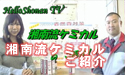 ｢日産サティオ湘南　湘南流ケミカルのご紹介｣ HelloShonan TV
									
「日産サティオ湘南　湘南流ケミカルのご紹介」HelloShonan TV

日産サティオ湘南相模原店のテクニカルアドバイザー中川です。
みなさん、添加剤ってどんな物かご存知ですか？
いろんな種類の物がお店にならんでて良くわからない・・・。って方、多いんじゃないでしょうか？
そんな時はご遠慮なく近くの日産サティオ湘南の店舗にお立ち寄りください。
私たちがお客様のご質問にお答えさせていただきます。
私どものお奨め添加剤はコレ！
「PIT WORK」の「F-1」「S-FV」シリーズの2本です。
「新車だから必要無い。」と思っていませんか？
実は、新車の段階から入れていたほうがエンジンにも優しいんですよ～。
詳しくは動画、もしくは湘南流ケミカルのページをご覧ください。



日産サティオ湘南　<a href="http://www.asu-ch.net/redirect.php?id=0&target=http://www.nissan-satio-shonan.info/chemical/&mode=PROFMOVIE" target="_blank">ケミカル紹介</a>

日産サティオ湘南 テクニカルアドバイザー：
　　　　　　　　　　　　中川　浩一
HelloShonanLady：
　　　　　　　　　　　　玲音　奈未
音楽：
製作：エルフィールプロモーション
提供：日産サティオ湘南
監修：柏木　吉男
場所：日産サティオ湘南相模原店

