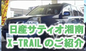 「日産サティオ湘南　X-TRAILのご紹介｣ HelloShonan TV