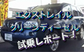 「日産サティオ湘南　X-TRAILのご紹介 試乗編」 HelloShonan TV