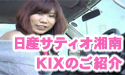 「日産サティオ湘南　KIXのご紹介」 HelloShonan TV
									「日産サティオ湘南　KIX（キックス）のご紹介」HelloShonan TV

神奈川県日産サティオ湘南相模原店の佐久間さんによる、
日産の最新軽SUVのKIX（キックス）のご紹介。

日産の軽の今年最後のラインアップとして登場した「KIX（キックス）」。
軽でありながら、本格的SUVとして高い悪路の走破性能を備えたキックス。
そんな、キックスの魅力をお伝えします。


日産サティオ湘南　KIXご紹介

日産サティオ湘南 カーライフアドバイザー：
　　　　　　　　　　　　佐久間　卓
HelloShonanLady：
　　　　　　　　　　　　玲音　奈未
音楽：
製作：エルフィールプロモーション
提供：日産サティオ湘南
監修：柏木　吉男
場所：日産サティオ湘南相模原店

