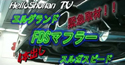  ｢日産サティオ湘南～エルグランド　ハイウェイスター　4本出しマフラー～｣スルガスピード編 HelloShonan TV
									HelloShonan　TV 

｢～エルグランド　ハイウェイスター　4本出しマフラー～｣スルガスピード編


日産サティオ湘南　より
スルガスピード製
エルグランドハイウェイスター用　
4本出しマフラーの取材をしました！！

エルグランドユーザーからの強い要望があり、
商品化された、4本出しマフラー

日産サティオ湘南とスルガスピードの
魅力がつまった、レポート番組です！

是非、ご覧下さいませ！！

<a href="http://www.asu-ch.net/redirect.php?id=0&target=http://nissan-satio-shonan.info/tenpo/13sagamihara.htm&mode=PROFMOVIE" target="_Blank">日産サティオ湘南　相模原店</a>


スルガスピード
　　　　　　　　　伊藤　誠
音楽：齋藤　千一
製作：エルフィールプロモーション
提供：日産サティオ湘南
監修：柏木　吉男
場所：日産サティオ湘南相模原店


