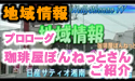 日産サティオ湘南　相模原店　地域情報 【珈琲屋ぼんねっと】 ～序章～　Hello Shonan TV