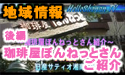 日産サティオ湘南　相模原店　地域情報 【珈琲屋ぼんねっと】 ～後編～　Hello Shonan TV
									【珈琲屋ぼんねっと】～後編～


日産サティオ湘南　相模原店　<地域情報>　より

近くのお洒落スポットとして、お洒落カフェ(ドッグカフェ)の紹介です。

<a href="http://www.asu-ch.net/redirect.php?id=0&target=http://nissan-satio-shonan.info/tenpo/13sagamihara.htm&mode=PROFMOVIE" target="_Blank">日産サティオ湘南 相模原店</a>
にお立ち寄りの際は
是非、
<a href="http://www.asu-ch.net/redirect.php?id=0&target=http://members2.jcom.home.ne.jp/coffeeya-bonnet/&mode=PROFMOVIE" target="_Blank">珈琲屋ぼんねっと</a>
さんにも、お立ち寄り下さいませ。

☆☆☆☆☆☆☆☆☆☆☆☆☆☆☆☆☆☆☆☆☆☆☆☆☆☆☆☆☆☆☆☆☆☆☆☆☆
【珈琲屋ぼんねっと】～後編～

『スクープ』日産サティオ湘南　相模原店のすぐ側に都会のオアシスを発見しました！

ご紹介いただいたのはコチラ

日産サティオ湘南　相模原店　
カーライフアドバイザー　川野邉　守　(さん)です！



珈琲屋ぼんねっとさんの・・・
最大の要素！！
手作りケーキ！！

全種類制覇！！・・・には・・・まだまだ・・・届きませんが・・・

今まで食べた絶品のケーキを紹介します！！

塩キャラメル　ロールケーキ
・・・とっても贅～沢なケーキで、このような食べ方をするケーキは、
　　　初めてで、　珍しくて・・・
　　　　　また、塩味とキャラメルとアイスとのマッチングが絶品！！
　　　　　自分のご褒美に食べたいケーキです！

ティラミス　
・・・甘さが控えめで、珈琲の味、風味が絶品、細かな粉にまで、こだわりが感じられ、
イタリアの本格的な味を堪能出来ます！

さつまいものケーキ
・・・本当に「さつまいも」だけで、作られているケーキ・・・
　　　　　こんなにふんわり、しっとり、和風で　美味しいのに、
　　　　　生地には、粉を使われていないとの事！
　　　　　う～ん！！　和風が好きな方への超～オススメケーキです！！

モワール　ショコラ
・・・チョコレートなんですが・・・・
　　　　　甘すぎません！！
　　　　　すっきり、いただけます！！

・・・というのも・・・・

　　　　　　上質なチョコレートそのままの「しっとり」とした食感と、
　　　　　　焼き菓子ならではの「ふんわり」とした食感を同時に味わえ、
　　　　　　楽しめます！！

　　　　　　上部と下部では、味が違い、上だけ、下だけ、同時に食べて、
　　　　　　様々な食感、味、雰囲気が楽しめます！

　　　　　　

タタン風　りんごのケーキ

　　　　　新作のりんごのケーキです！！
　　　　　上にりんごが飾られ、中にもりんごが・・・

　　　　　でも、またまた、マジックにかかってしまいます！！
　　　　　りんごが・・・りんごが・・・・・


　　　　　もう！！
　　　　　表現出来ません！！
　　　　
　　　　　詳しくは、食べに行ってみてください！！

　　　　　(「タタン風」のタタンは、フランスの伝統菓子「タルト タタン」のタタン。
タルトではなく、パウンドケーキ型で しっとりとしたケーキに焼き上げました。
ジューシーなりんごがたっぷり)


　　　　とにかく・・・
　　　　手作りケーキ！！

　　　　こんなに【深い】とは！！！！！！！！！！



そして、
ベーコンとチーズのキッシュ！！

軽食にも最適！
キッシュを堪能できるのは、なかなか無いですから、嬉しいですね！
ベーコンとチーズが贅沢に使われ、とろけます！

未だ、「キッシュ」を食べた事ない方！！
また、「キッシュ」にハマッている方！！

絶品のキッシュをご堪能下さい！！


・・・と
珈琲屋ぼんねっとさんの魅力はこれだけではないんです！

店内にいらっしゃったお客様同士で会話したり・・・
仕事前に「力」と「気」を入れる為に、「パワースポット」として、
いらっしゃったり・・・

「時」を過ごし・・・「時を味わう」方々がいらっしゃいます！！

「ジャズ」が流れる静かな感じ・・・・を受けますが・・・

「空間を一緒に楽しむ会話」が木魂する・・・
・・「みんなで話し、笑う、空間」が自然と出てきます・・・

     そんなところが、「都会のオアシス」を感じるところなんだなぁ～と思います！

　　「心と体のリフレッシュ」・・・・珈琲屋ぼんねっとさんでいかがでしょうか？




　　ちなみに、自動車カタログも完備されています！

　　日産サティオ湘南相模原店へお越しの際は、是非、珈琲屋ぼんねっとさんにも
　　　お立ち寄り下さいませ！！


P.S　お誕生日ケーキ。お誕生日会も相談可能です！
　　　この日は・・・玲音奈未ちゃんの　サプライズお誕生日会　でも、盛り上がりました！！


―――――――――――――――――――――――――――――――――――――――――
HelloShonan　地域情報
<a href="http://www.asu-ch.net/redirect.php?id=0&target=http://www.nissan-satio-shonan.info/information.htm&mode=PROFMOVIE" target="_Blank">ドッグカフェ　特集</a>
<a href="http://www.asu-ch.net/redirect.php?id=0&target=http://nissan-satio-shonan.info/tenpo/13sagamihara.htm&mode=PROFMOVIE" target="_Blank">日産サティオ湘南　相模原店ページ</a>


協力：<a href="http://www.asu-ch.net/redirect.php?id=0&target=http://members2.jcom.home.ne.jp/coffeeya-bonnet/&mode=PROFMOVIE" target="_Blank">珈琲屋ぼんねっと</a>
大宮　敬一

出演：川野邉　守(日産サティオ湘南　相模原店)
　　　　玲音　奈未(HelloShonanLady)
音楽：エルフィールプロモーション音楽部
製作：エルフィールプロモーション
提供：日産サティオ湘南
株式会社ネクスメディア
ASU-CHANNNEL
監修：日産サティオ湘南　営業支援部　企画システム課
場所：日産サティオ湘南　相模原店
　　　　<a href="http://www.asu-ch.net/redirect.php?id=0&target=http://members2.jcom.home.ne.jp/coffeeya-bonnet/&mode=PROFMOVIE" target="_Blank">珈琲屋ぼんねっと</a>




