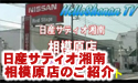 日産サティオ湘南　相模原店 【店舗紹介】