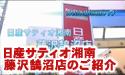 日産サティオ湘南　藤沢鵠沼店 【店舗紹介】
									HelloShonanLadyがレポーターを務める、HelloshonanTV　です。

<a href="http://www.asu-ch.net/redirect.php?id=0&target=http://nissan-satio-shonan.info/tenpo/24kugenuma.htm&mode=PROFMOVIE" target="_Blank">日産サティオ湘南　藤沢鵠沼店</a>の店舗紹介です！！
店舗内の雰囲気や特徴が解かるよう、レポートしました！！


日産サティオ湘南の魅力がつまった、レポート番組です！

是非、ご覧下さいませ！！



日産サティオ湘南
藤沢鵠沼店　
店長
稲野　健司

HelloShonanLady：
玲音　奈未

製作：エルフィールプロモーション
提供：日産サティオ湘南
監修：柏木　吉男
場所：日産サティオ湘南　藤沢鵠沼店


