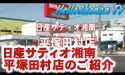 日産サティオ湘南　平塚田村店 【店舗紹介】
									HelloShonanLadyがレポーターを務める、HelloshonanTV　です。

<a href="http://www.asu-ch.net/redirect.php?id=0&target=http://nissan-satio-shonan.info/tenpo/02tamura.htm&mode=PROFMOVIE" target="_Blank">日産サティオ湘南　平塚田村店</a>の店舗紹介です！！


店舗内の雰囲気や特徴が解かるよう、レポートしました！！

日産サティオ湘南　平塚田村店　「レスポンスの良さ！」をモットーに活気溢れるスタッフ一同、
真心を込めた、対応を心がけ,地域密着型、ナンバーワン店舗を目指しております！
居心地が良く、ご満足頂ける提案が出来る、お店作りとチームワークで全員で明るく元気にお客様をお出迎え、また来店したくなるお見送りを心がけております！
また、ハイテックセンターも併設、日産ハイテックマスター資格者も常駐しており、
車検や整備にも素早く対応出来ます！

日産サティオ湘南の魅力がつまった、レポート番組です！

是非、ご覧下さいませ！！



日産サティオ湘南
田村店　
大矢　冬樹

HelloShonanLady：
小泉　みゆき

製作：エルフィールプロモーション
提供：<a href="http://www.asu-ch.net/redirect.php?id=0&target=http://www.nissan-satio-shonan.co.jp/&mode=PROFMOVIE" target="_Blank"日産サティオ湘南</a>
監修：柏木　吉男
場所：<a href="http://www.asu-ch.net/redirect.php?id=0&target=http://nissan-satio-shonan.info/tenpo/02tamura.htm&mode=PROFMOVIE" target="_Blank">日産サティオ湘南　平塚田村店</a>









