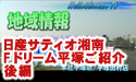 日産サティオ湘南 【F.ドリーム平塚】　～後編～
									【F.ドリーム】～後編～

日産サティオ湘南　本社平塚店/平塚田村店　地域情報　より

近くのドライブ＆おもしろスポットとして、『レーシングカート場』の紹介です。

前編は｢乗るまで｣のシーンでしたが、
後半は、｢走行｣シーンです！！

<a href="http://www.nissan-satio-shonan.info/tenpo/01honsha.htm" target="_blank">日産サティオ湘南　本社平塚店</a>、
<a href="http://www.nissan-satio-shonan.info/tenpo/02tamura.htm" target="_blank">日産サティオ湘南　平塚田村店</a>
にお立ち寄りの際は是非、F.ドリーム平塚(http://www.nissan-satio-shonan.info/info/info_fdream.php)さんにも、
お立ち寄り下さいませ。

【F.ドリーム平塚】～後編～

『スクープ』日産サティオ湘南　本社平塚店/平塚田村店のすぐ側に、
レーサーになれる場所を発見しました！

レンタルカート・レーシングカート各種マシンをご用意。免許やライセンス一切不要！
神奈川県下唯一の市街地サーキットで体感時速100キロの世界へ！


HelloShonan　地域情報
<a href="http://www.nissan-satio-shonan.info/information.htm" target="_blank">ドライブ＆おもしろスポット　特集</a>

<a href="http://www.nissan-satio-shonan.info/tenpo/01honsha.htm" target="_blank">日産サティオ湘南　本社平塚店ページ</a>

<a href="http://www.nissan-satio-shonan.info/tenpo/02tamura.htm" target="_blank">日産サティオ湘南　平塚田村店ページ</a>


協力：<a href="http://www.f-dream.jp/" target="_blank">F.ドリーム平塚</a>
　　　井上　直也
　　　安西　和志
　　　田中　涼子
　　　スタッフ一同

　　　相模石油株式会社

　　　

出演：<a href="http://minkara.carview.co.jp/userid/490526/blog/" target="_blank">小泉みゆき</a>(HelloShonanLady)
　　　　
　　　<a href="http://minkara.carview.co.jp/userid/404422/blog/" target="_blank">玲音　奈未</a>(HelloShonanLady)
　　　　
音楽：エルフィールプロモーション音楽部
製作：エルフィールプロモーション

提供：日産サティオ湘南
株式会社ネクスメディア
ASU-CHANNNEL
監修：日産サティオ湘南　営業支援部　企画システム課
場所：F.ドリーム平塚




