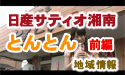 日産サティオ湘南　【中華酒菜　とんとん】　～前編～
									日産サティオ湘南　相模原店/座間店　<地域情報>　より

近くのドライブスポットとして、『とんこつラーメン屋』さんの紹介です。

<a href="http://www.asu-ch.net/redirect.php?id=0&target=http://nissan-satio-shonan.info/tenpo/13sagamihara.htm" target="_blank">日産サティオ湘南　相模原店</a>

<a href="http://www.asu-ch.net/redirect.php?id=0&target=http://nissan-satio-shonan.info/tenpo/11zama.htm" target="_blank">日産サティオ湘南　座間店</a>

<a href="http://www.asu-ch.net/redirect.php?id=0&target=http://nissan-satio-shonan.info/tenpo/10kamitsuruma.htm" target="_blank">日産サティオ湘南　上鶴間店</a>

<a href="http://www.asu-ch.net/redirect.php?id=0&target=http://nissan-satio-shonan.info/tenpo/05atsugi.htm" target="_blank">日産サティオ湘南　厚木店</a>

にお立ち寄りの際は
是非、
<a href="http://www.asu-ch.net/redirect.php?id=0&target=http://nissan-satio-shonan.info/info/tonton_index.php" target="_blank">中華酒菜　とんとん</a>さんにも、お立ち寄り下さいませ。

☆☆☆☆☆☆☆☆☆☆☆☆☆☆☆☆☆☆☆☆☆☆
【中華酒菜　とんとん】～前編～

日産サティオ湘南スタッフがオススメする地域密着のちょっとおいしい情報!

今回、日産サティオ湘南カーライフアドバイザーの中川さんの大好きなお店をご紹介します。
【中華酒菜　とんとん】です。

店長のオススメは、ベーシックな【とんこつラーメン】。
そして、今回は表看板で気になった【とんかちラーメン】をピックアップです。

☆☆☆☆☆☆☆☆☆☆☆☆☆☆☆☆☆☆☆☆☆☆

HelloShonan　地域情報
ドライブ＆おもしろスポット　特集


協力：中華酒菜　とんとん
中華酒菜　とんとんの皆様

店長
菊田　宏毅さん

　　　

出演：<a href="http://www.asu-ch.net/redirect.php?id=0&target=http://minkara.carview.co.jp/userid/280259/blog/" target="_blank">中川浩一</a>さん（日産サティオ湘南）
　　　<a href="http://www.asu-ch.net/redirect.php?id=0&target=http://minkara.carview.co.jp/userid/490526/blog/" target="_blank">小泉みゆき</a>(HelloShonanLady)
　　　　
音楽：エルフィールプロモーション音楽部
製作：エルフィールプロモーション

提供：日産サティオ湘南
株式会社ネクスメディア
ASU-CHANNNEL
監修：日産サティオ湘南　営業支援部　企画システム課
場所：中華酒菜　とんとん








