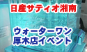 日産サティオ湘南　【厚木店 ウォーターワン　イベント】
									燃費向上を目的として、開催された、
エコワングランプリ

今回は、
NISSAN マーチカップ　東日本　シリーズ　チャンピオン
磯貝　尚緒　(　GUY　)　選手により、

同時イベントキャンペーンをされていた
<a href="http://www.asu-ch.net/redirect.php?id=0&target=http://www.waterone.jp/index.html" target="_blank">ウォーターワン</a>さんのブースをリポートしました！


出演：磯貝　尚緒　（　GUY　）
音楽：エルフィールプロモーション音楽部
製作：エルフィールプロモーション
提供：<a href="http://www.asu-ch.net/redirect.php?id=0&target=http://www.nissan-satio-shonan.co.jp/" target="_blank">日産サティオ湘南</a>
監修：日産サティオ湘南　営業支援部　企画システム課
場所：<a href="http://www.asu-ch.net/redirect.php?id=0&target=http://nissan-satio-shonan.info/tenpo/05atsugi.htm" target="_blank">日産サティオ湘南　厚木店</a>
著作：ASU-CHANNNEL


