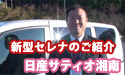 日産サティオ湘南　【新型　日産　セレナ 試乗レポート】
									新型　日産セレナ

「こどもがやってみたいことを、叶えてあげたい。こどもが行ってみたい場所へ、連れていってあげたい。
燃費のいいセレナなら、どこまでも、気軽に走っていける、アイドリングストップをはじめ、
エコドライブをサポートする装備も充実している。
大きな窓に流れる風景を楽しみながら、広くて快適な室内で、ロングツーリングを満喫しよう。」

～こどもの未来と環境のために、エコモデルチェンジ～

がコンセプトの新型セレナの「走り」を

日産サティオ湘南　カーライフアドバイザーが皆様にご紹介いたします！！ 

出演：中川　浩一　<a href="http://www.asu-ch.net/redirect.php?id=0&target=http://www.nissan-satio-shonan.info/tenpo/05atsugi.htm" target="_blank">日産サティオ湘南　厚木店</a>　
音楽：エルフィールプロモーション音楽部
挿入歌：マジラブ／NO　NAME BAND
製作：エルフィールプロモーション・ASU-PROMOTION
提供：<a href="http://www.asu-ch.net/redirect.php?id=0&target=http://www.nissan-satio-shonan.co.jp/" target="_blank">株式会社　日産サティオ湘南</a>

監修：柏木　吉男　(日産サティオ湘南　営業支援部　企画システム課)　
場所：<a href="http://www.asu-ch.net/redirect.php?id=0&target=http://www.nissan-satio-shonan.info/tenpo/05atsugi.htm" target="_blank">日産サティオ湘南　厚木店</a>

著作：ASU-CHANNNEL


