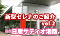 日産サティオ湘南　【新型　日産　セレナ レポート】