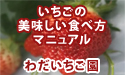 わだいちご園　いちごの美味しい食べ方マニュアル
									いちごのおいしい食べ方マニュアル

神奈川県厚木市　129号線そば
わだいちご園さんでの、いちご狩りのマナーについてのマニュアル番組です。

かながわで最初にいちご狩りをはじめた農園
エコファームの認定を受け、大きくて、甘くて、美味しくて、安全ないちごを提供しています。
アットホームで、楽しさ満点の　わだいちご園さんのご紹介☆

こちらのわだいちご園さんで、
いちご狩りを楽しむ時のマナーについて、マニュアルにしてみました。
いくつかのポイントを踏まえて、いちご狩りを楽しみましょう☆


協力：
<a href="http://www.asu-ch.net/redirect.php?id=0&target=http://ameblo.jp/yukap427/" target="_blank">樋口結花</a>
<a href="http://www.asu-ch.net/redirect.php?id=0&target=http://minkara.carview.co.jp/userid/194569/profile/" target="_blank">朝霞の種馬</a>
<a href="http://www.asu-ch.net/redirect.php?id=0&target=http://wada-ichigoen.com/" target="_blank">わだいちご園</a>
<a href="http://www.asu-ch.net/redirect.php?id=0&target=http://elfeelpromotion.com/maziora/index.html" target="_blank">WitchDrop</a>
<a href="http://www.asu-ch.net/redirect.php?id=0&target=http://elfeelpromotion.com/" target="_blank">エルフィールプロモーション</a>
<a href="http://www.asu-ch.net/redirect.php?id=0&target=http://nissan-satio-shonan.info/new_info.php" target="_blank">株式会社　日産サティオ湘南</a>

