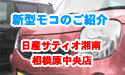 日産サティオ湘南 相模原中央店 日産モコのご紹介
									
日産モコのご紹介

女性にも、大人気
新型日産モコを
解りやすく、簡潔にご紹介！！

カーライフアドバイザーからも、
相模原地区、イチオシの1台です！！


製作：ASU-PROMOTION
      Elfeelpromotion

協力：日産サティオ湘南
　　　相模原中央店

カーライフアドバイザー：三橋　竜人

監修：日産サティオ湘南営業支援部
　　　企画システム課
　　　柏木　吉男

著作：ASU-CHANNEL
      日産サティオ湘南
