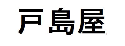 戸島屋模型