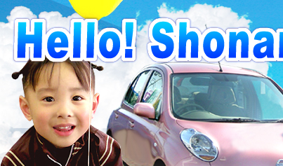 ハロー湘南 日産サティオ湘南 特別番組 Hello! shonan TV タイトル２