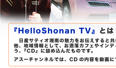 ハロー湘南 日産サティオ湘南 特別番組 Hello! shonan TV タイトル４