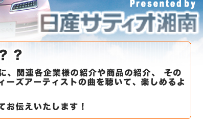 ハロー湘南 日産サティオ湘南 特別番組 Hello! shonan TV タイトル５