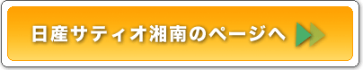 日産サティオ湘南　オフィシャルページへ