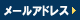 メールアドレスの入力を行ってください。