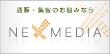 通販コンサル・採用支援・システム開発運用ならネクスメディア