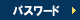 パスワードの入力を行ってください。