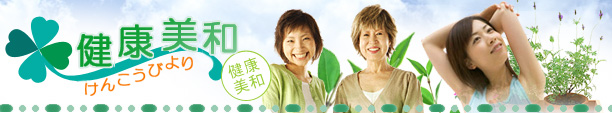 健康美和　けんこうびより