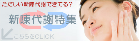 健康美和 ただしい新陳代謝できてる？