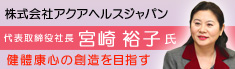 株式会社アクアヘルスジャパン