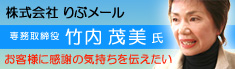 株式会社りぶメール