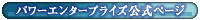 パワーエンタープライズ株式会社公式ホームページへ