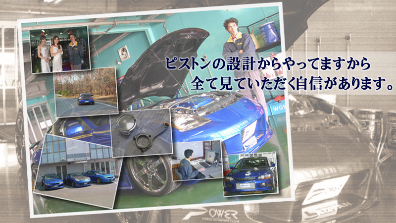 パワーエンタープライズ株式会社製品開発への思い「ピストン設計からやっていますから、全て見ていただく自信があります。」